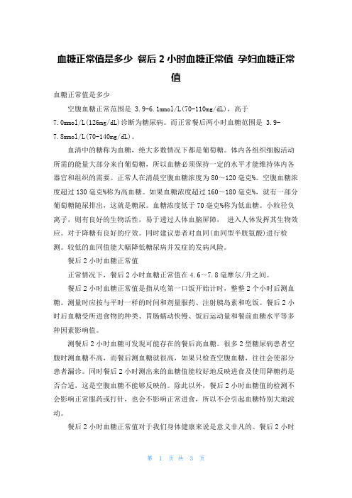 血糖正常值是多少 餐后2小时血糖正常值 孕妇血糖正常值