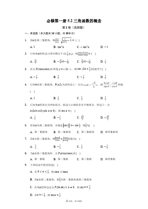 高中数学必修第一册5.2三角函数的概念练习题