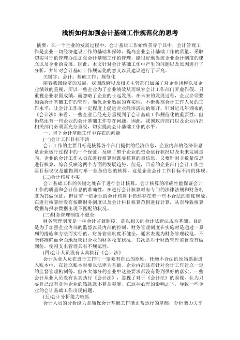 浅析如何加强会计基础工作规范化的思考