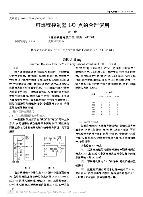 PLC -I O点的合理使用