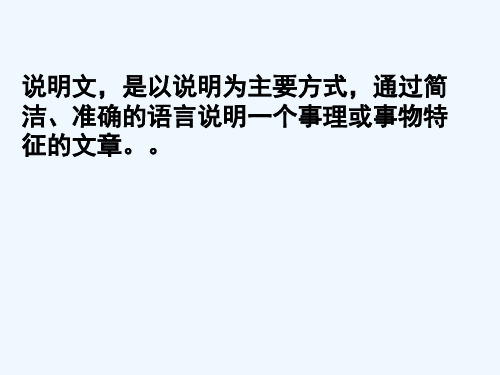 语文人教版四年级上册说明文的阅读复习