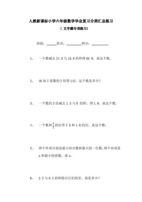 人教版小学六年级数学毕业总复习文字题分类专项练习