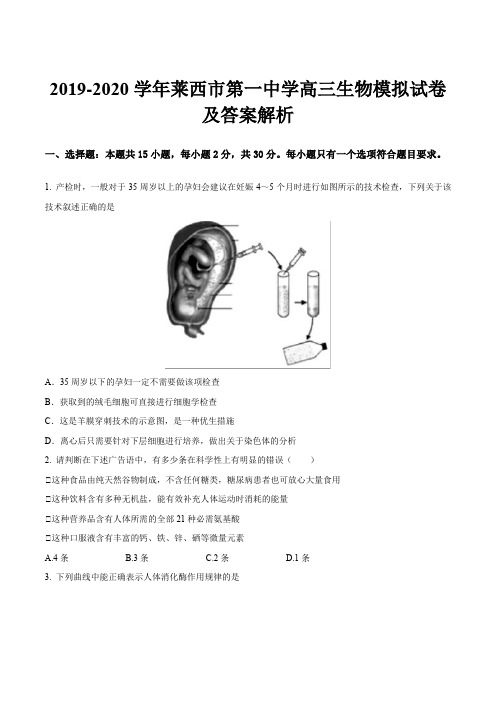 2019-2020学年莱西市第一中学高三生物模拟试卷及答案解析