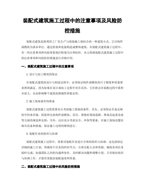 装配式建筑施工过程中的注意事项及风险防控措施