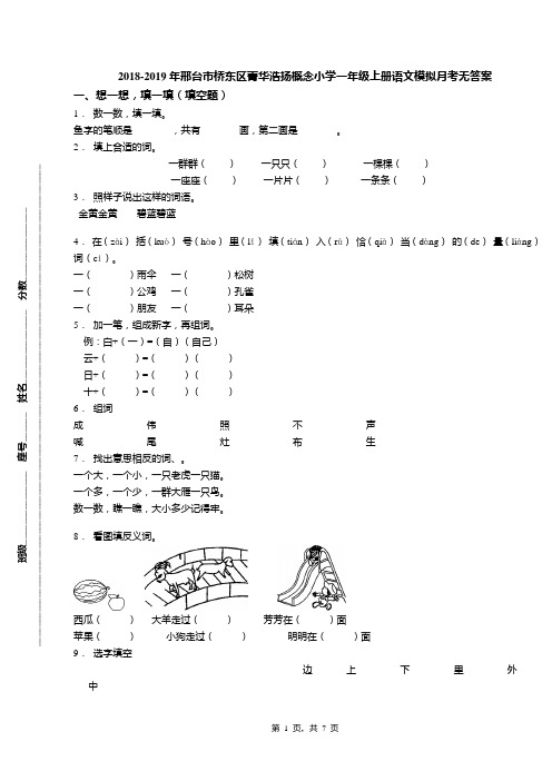 2018-2019年邢台市桥东区菁华浩扬概念小学一年级上册语文模拟月考无答案