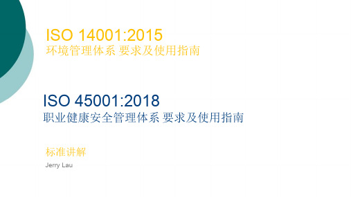 ISO14001-2015 ISO45001-2018新版标准要求讲解