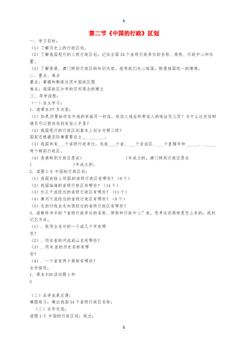 八年级地理上册 12 中国的行政区划导学案湘教版