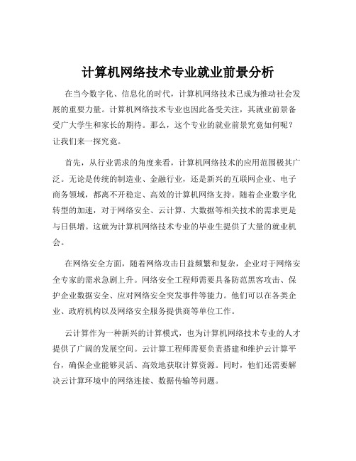 计算机网络技术专业就业前景分析