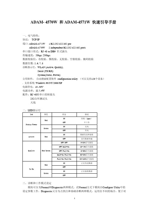 ADAM-4570W和ADAM-4571W快速引导手册