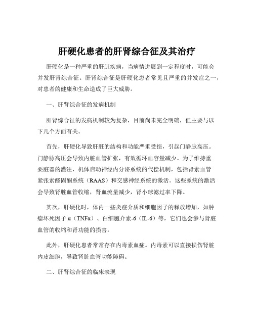 肝硬化患者的肝肾综合征及其治疗