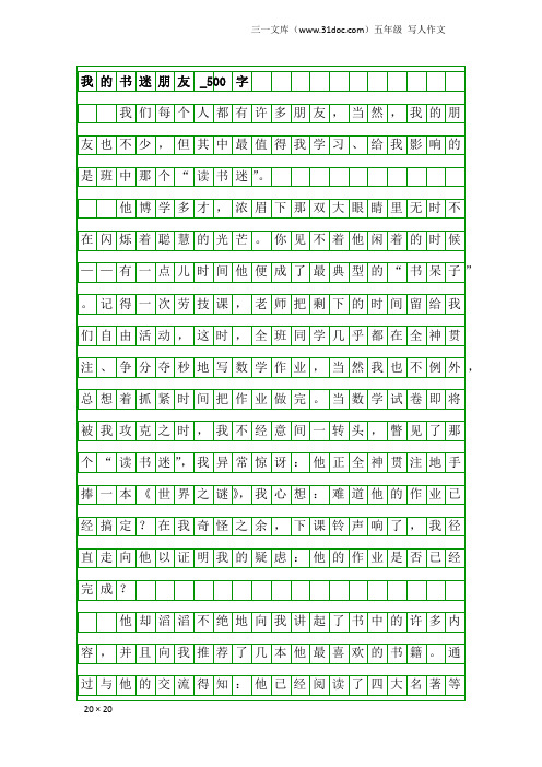 五年级写人作文：我的书迷朋友_500字