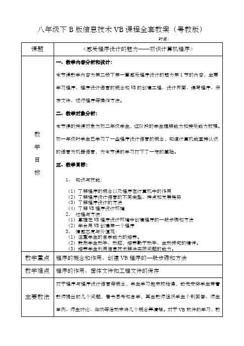 广东省初中八年级下B版信息技术vb全套教案课程