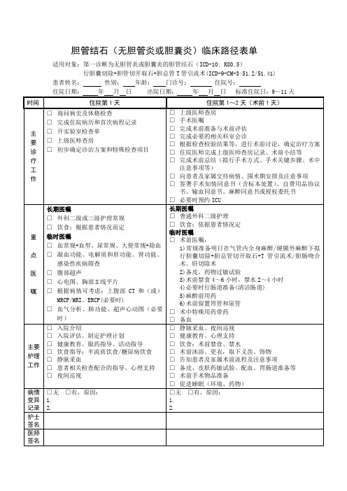 胆管结石(无胆管炎或胆囊炎)临床路径表单