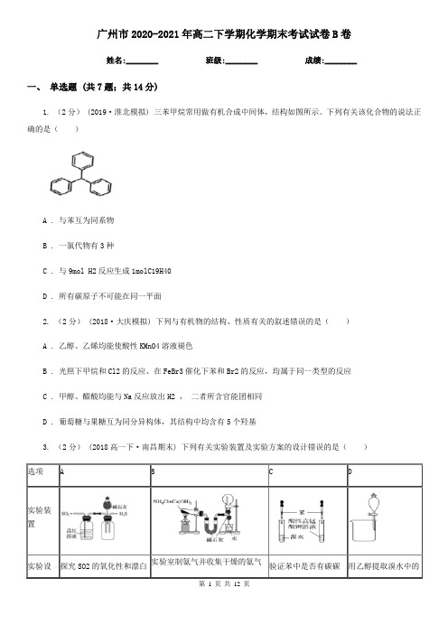 广州市2020-2021年高二下学期化学期末考试试卷B卷