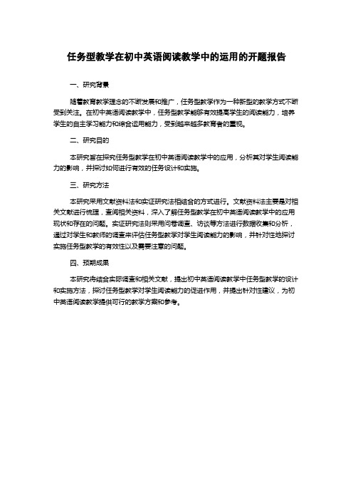 任务型教学在初中英语阅读教学中的运用的开题报告