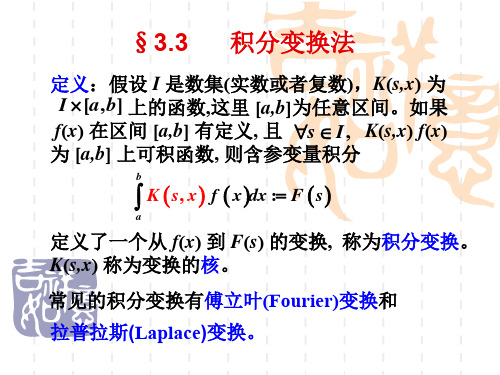 《数理方程》积分变换法解析