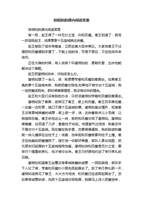 将相和的课内阅读答案