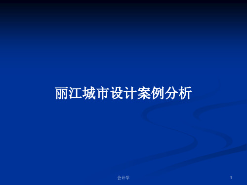 丽江城市设计案例分析PPT学习教案