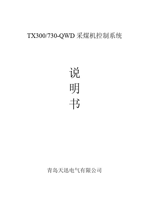 730采煤机控制系统说明书