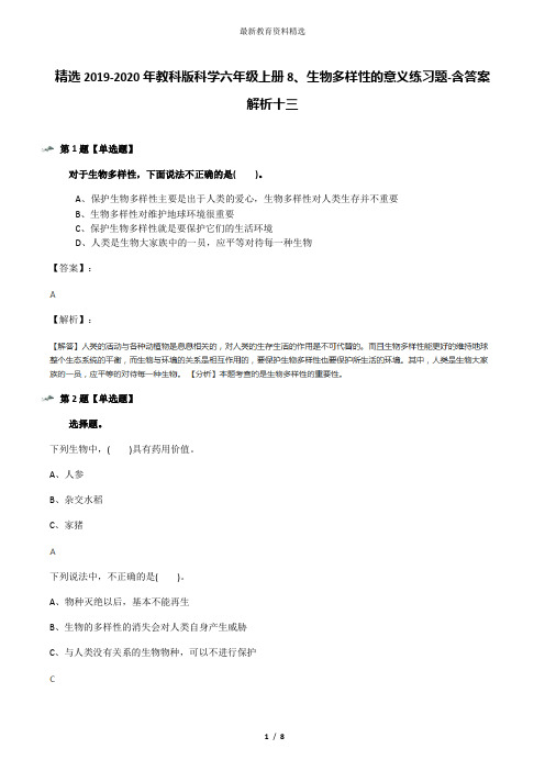 精选2019-2020年教科版科学六年级上册8、生物多样性的意义练习题-含答案解析十三