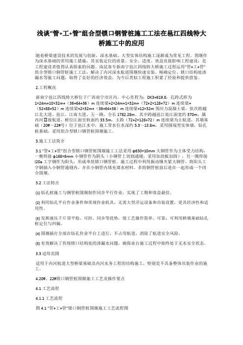 浅谈“管+工+管”组合型锁口钢管桩施工工法在邕江四线特大桥施工中的应用