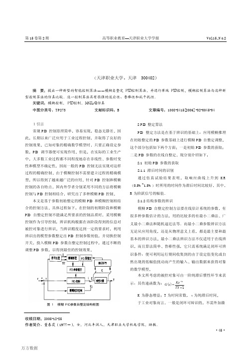 一阶惯性环节的模糊PID自整定控制算法的设计