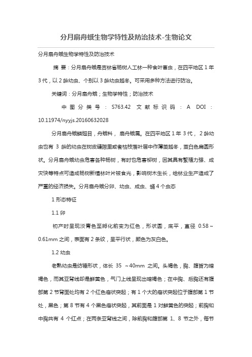 分月扇舟蛾生物特性及防治技术