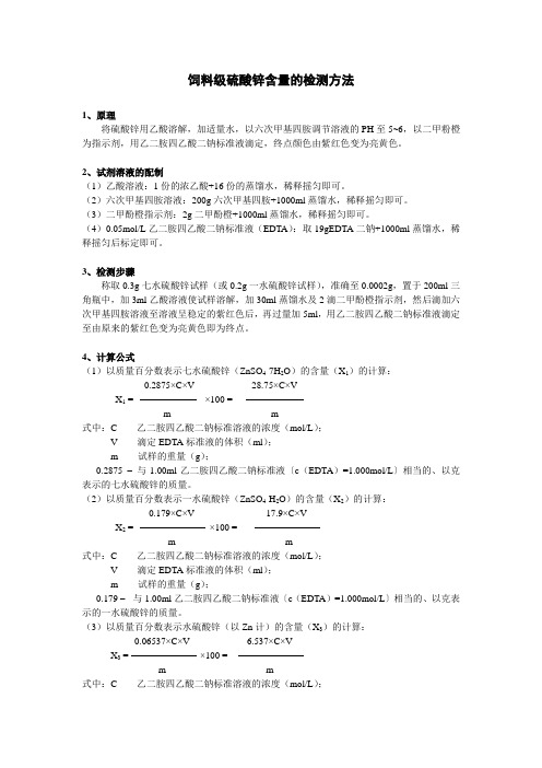 硫酸锌含量的检测方法