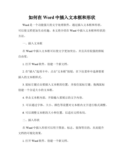 如何在Word中插入文本框和形状