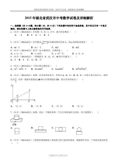 2015年湖北省武汉市中考数学试卷及详细解析WORD