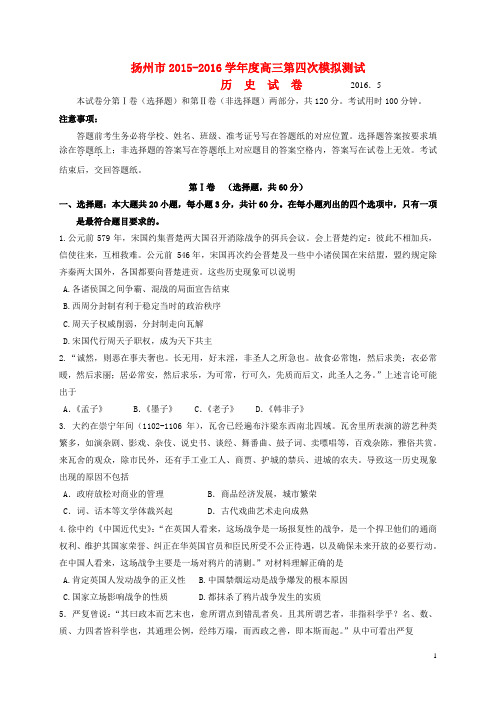 江苏省扬州市高三历史第四次模拟考试试题