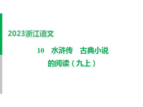 专题三 名著阅读 一、名著知识梳理 (一)12部必读 名著 10 水浒传 古典小说的阅读(九上)