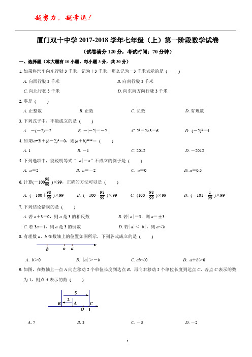 2017年厦门名校七年级上期数学第一次月考试卷(三份)