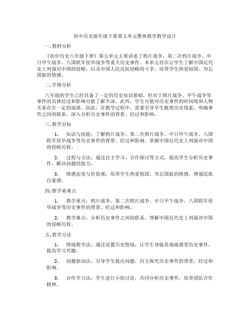 初中历史就年级下册第五单元整体教学教学设计