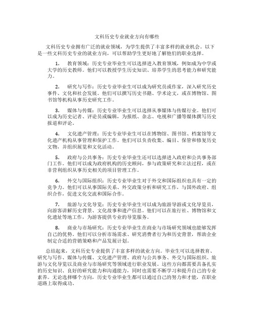 文科历史专业就业方向有哪些