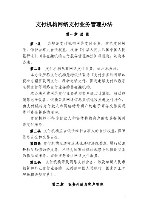 支付机构网络支付业务管理办法