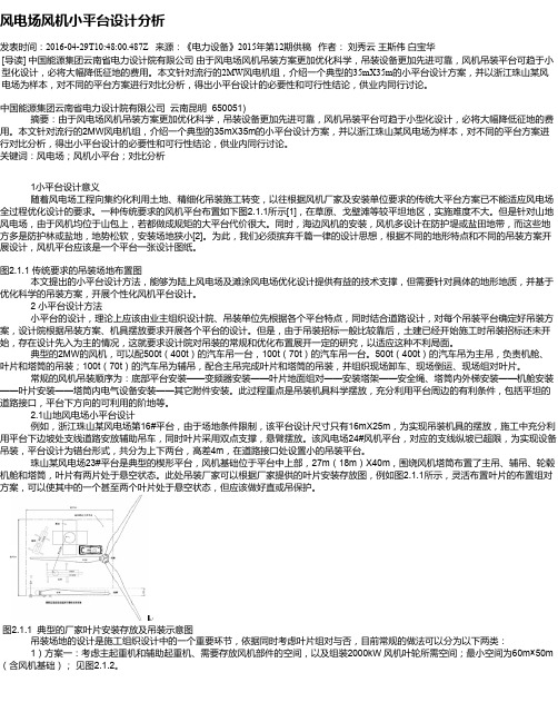 风电场风机小平台设计分析