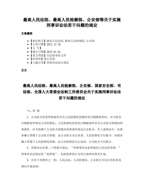 最高人民法院、最高人民检察院、公安部等关于实施刑事诉讼法若干问题的规定