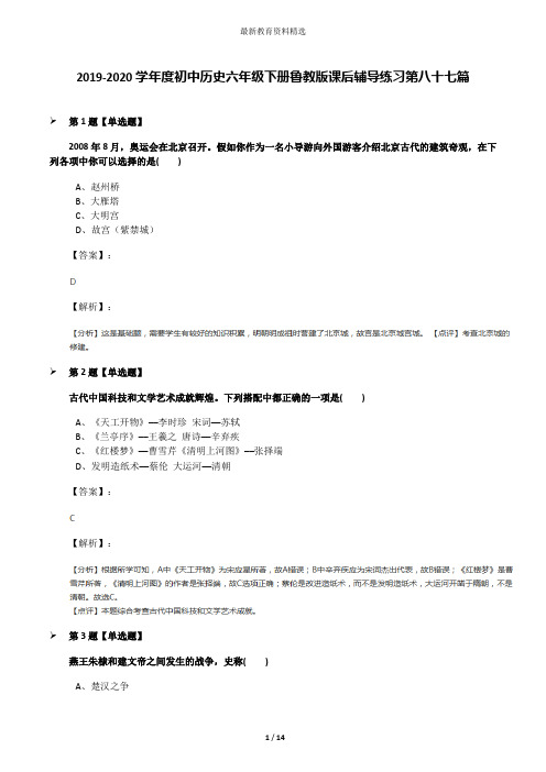 2019-2020学年度初中历史六年级下册鲁教版课后辅导练习第八十七篇