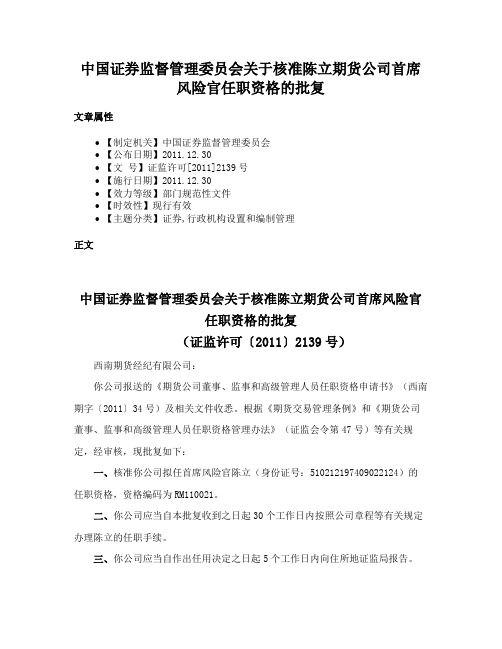 中国证券监督管理委员会关于核准陈立期货公司首席风险官任职资格的批复