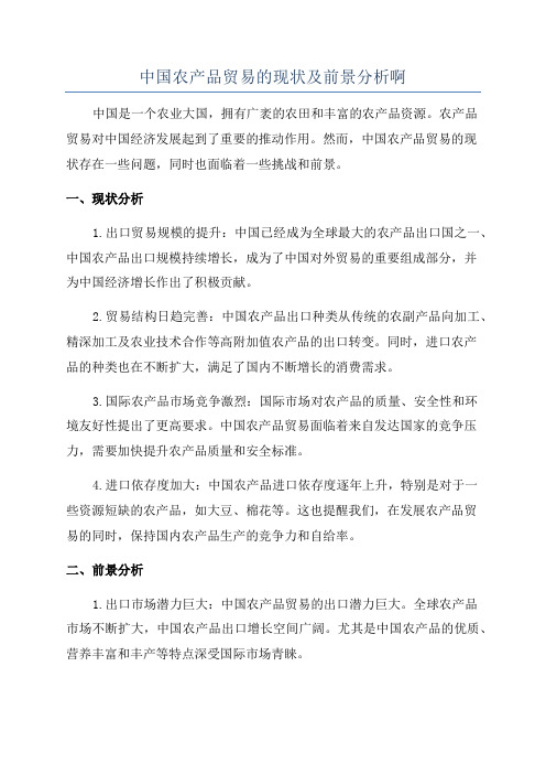 中国农产品贸易的现状及前景分析啊