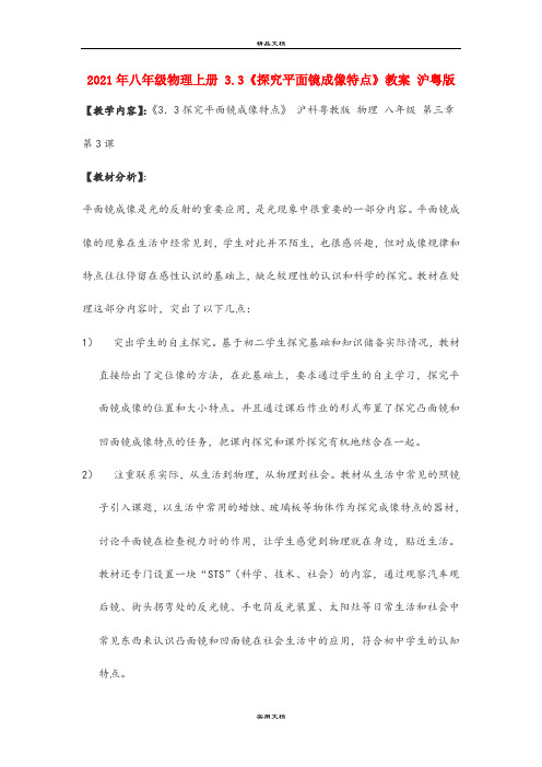2021年八年级物理上册 3.3《探究平面镜成像特点》教案 沪粤版