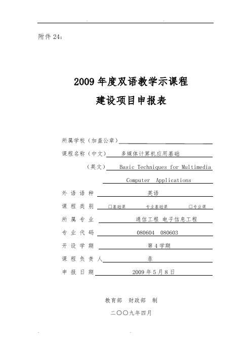 项目申报表_双语教学示范课程建设项目