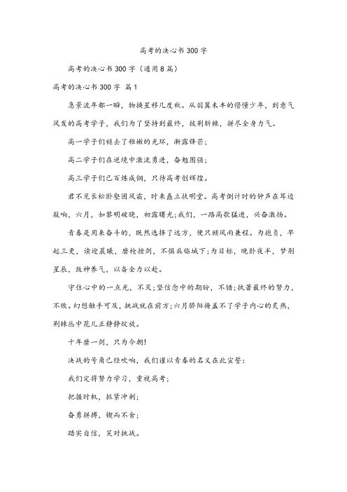 高考的决心书300字