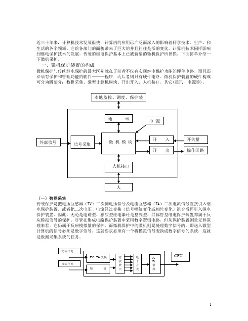 微机保护原理