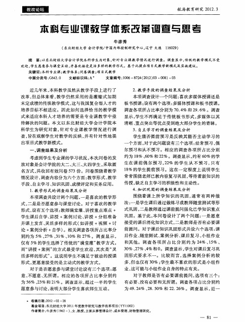 本科专业课教学体系改革调查与思考