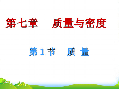 教科版八年级物理第六章6.1《质量》课件(共22张PPT)