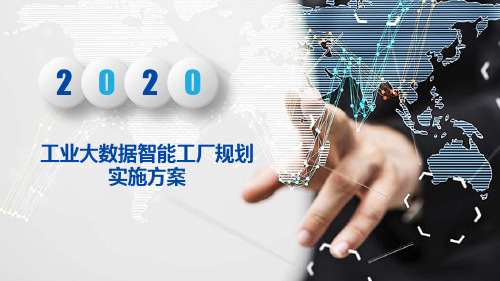 工业大数据智能工厂规划实施方案