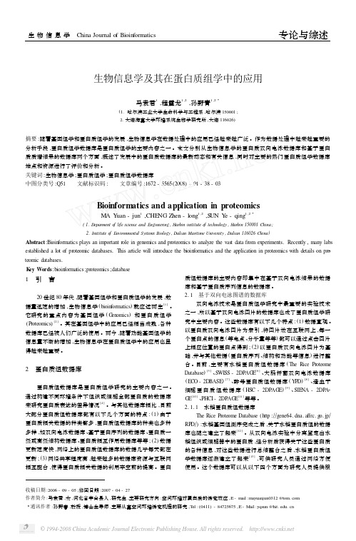 生物信息学及其在蛋白质组学中的应用