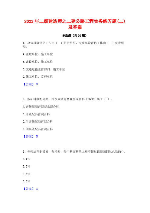 2023年二级建造师之二建公路工程实务练习题(二)及答案